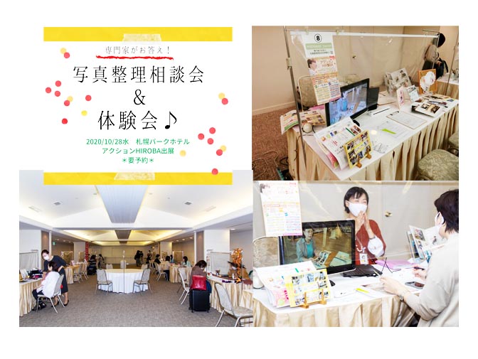 アクションHIROBA2020出展報告3札幌イベント写真整理相談資格案内スキャナースキャンスナップ体験_無料_北海道千歳PHOTOKASフォトカス