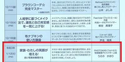 令和二年度女性大学家族・わたしの笑顔が増える！古い写真を整理する2021年1月12日開催公益財団法人北海道女性協会_北海道千歳写真整理アドバイザーPHOTOKASフォトカス