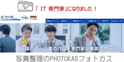 中小企業デジタル化応援隊事業IT 専門家になりました写真デジタルデータ整理保存保管紙書類整理3_ 写真整理アドバイザーPHOTOKASフォトカス