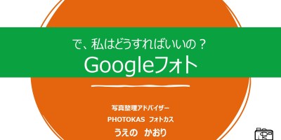 googleフォトについてのセミナー開催無制限無料終了これからどうする2021年2月オンラインセミナー_北海道千歳写真整理アドバイザーPHOTOKASフォトカス