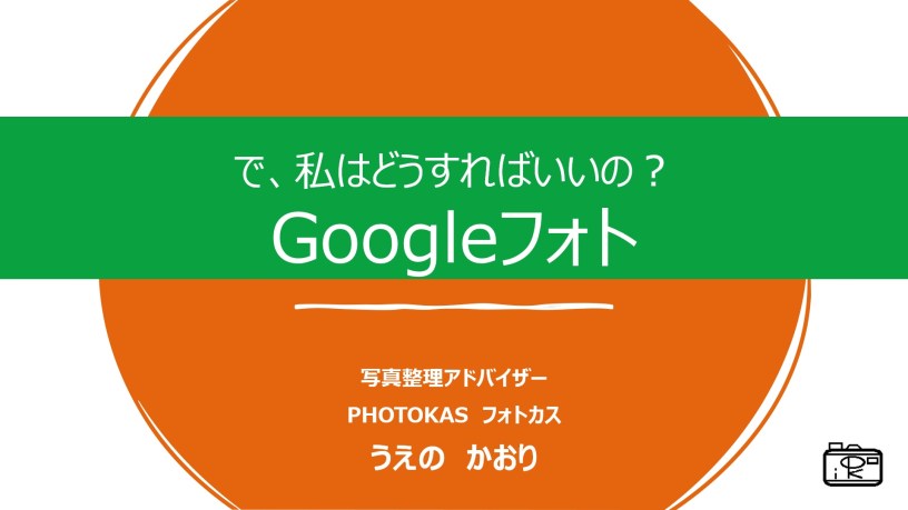 googleフォトについてのセミナー開催無制限無料終了これからどうする2021年2月オンラインセミナー_北海道千歳写真整理アドバイザーPHOTOKASフォトカス