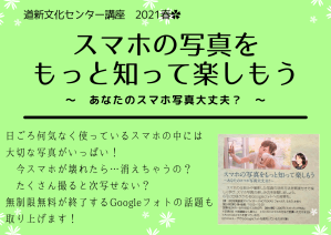 2021春写真整理講座_スマホの写真をもっと知って楽しもう_googleフォト対策_写真整理アドバイザーフォトカス