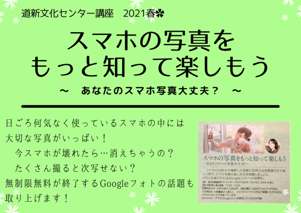 2021春写真整理講座_スマホの写真をもっと知って楽しもう_googleフォト対策_写真整理アドバイザーフォトカス