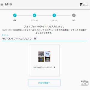 タイトル題名_かんたんフォトブックが作れるハピログとハピログMinäミナ_インスタフェイスブック投稿を掲載記録日記思い出_北海道千歳写真整理アドバイザーPHOTOKASフォトカス