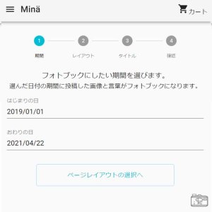 掲載期間を決めるかんたんにフォトブックが作れるハピログとハピログMinäミナ作り方方法流れ_SNS投稿を掲載記録日記思い出_北海道千歳写真整理アドバイザーPHOTOKASフォトカス