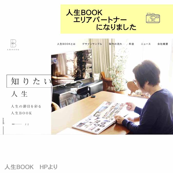 人生BOOKブックとはエリアパートナーホームページ内容3_写真整理アドバイザーPHOTOKASフォトカス