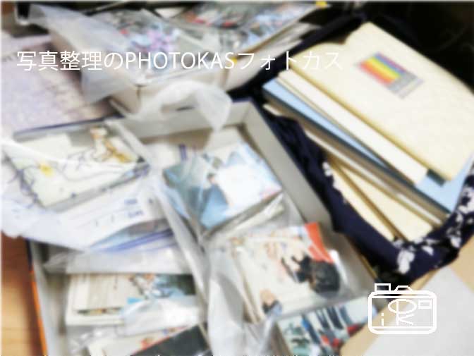 古い写真アルバムをフォトブックへ写真整理_北海道千歳写真整理アドバイザーPHOTOKASフォトカス