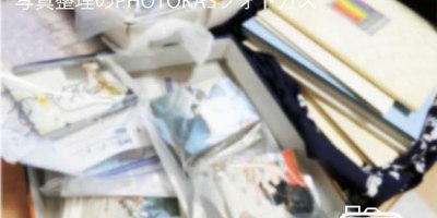 古い写真アルバムをフォトブックへ写真整理_北海道千歳写真整理アドバイザーPHOTOKASフォトカス