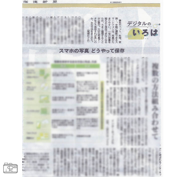 20210927北海道新聞デジタルのいろはスマホの写真どうやって保存残す方法パソコンUSBクラウドDVDフォトブック2_北海道千歳写真整理アドバイザーPHOTOKASフォトカス