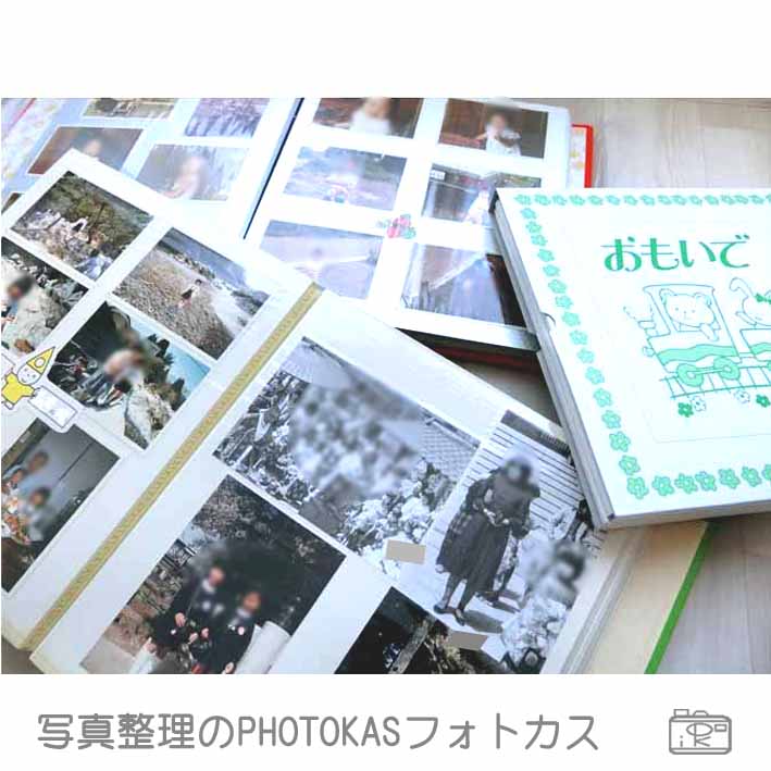 古いアルバム写真を残す保存整理減らす_北海道千歳写真整理アドバイザーPHOTOKASフォトカス