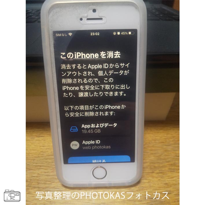 iPhoneアイフォン不具合対処方は？初期化工場出荷時に戻す下取り売却譲渡のときもこのiPhoneを消去_北海道千歳写真整理アドバイザーPHOTOKASフォトカス