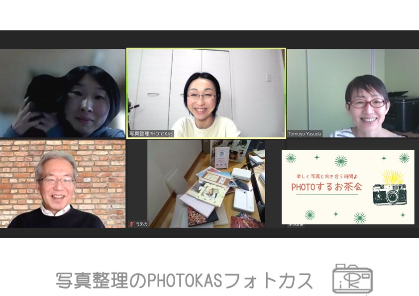photoフォトするお茶会写真整理座談会開催報告202205_北海道千歳写真整理アドバイザーPHOTOKASフォトカス