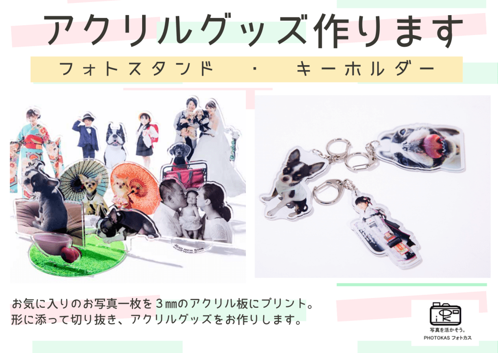 アクリルフォトグッズ作成しますお好きな写真一枚で台座付きアクリルフォトスタンドや反射板付きキーホルダーチラシ_写真整理アドバイザーPHOTOKASフォトカス