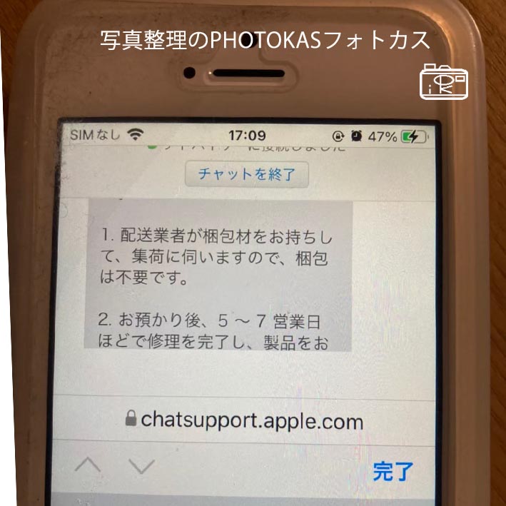 アイフォンiPhone修理に出しましたチャットで修理依頼おわり。料金は修理代は回収は宅配業者_北海道千歳写真整理アドバイザーPHOTOKASフォトカス