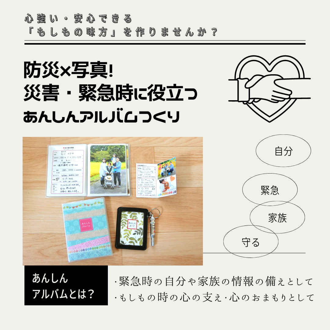 防災×写真！災害・緊急時に役立つあんしんアルバムつくり_写真整理フォトカスPHOTOKAS