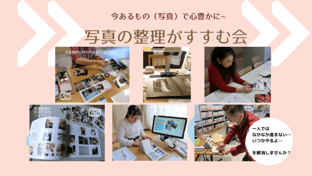 趣味片付け終活に！写真の整理がすすむ会千歳写真整理アドバイザーPHOTOKASフォトカス