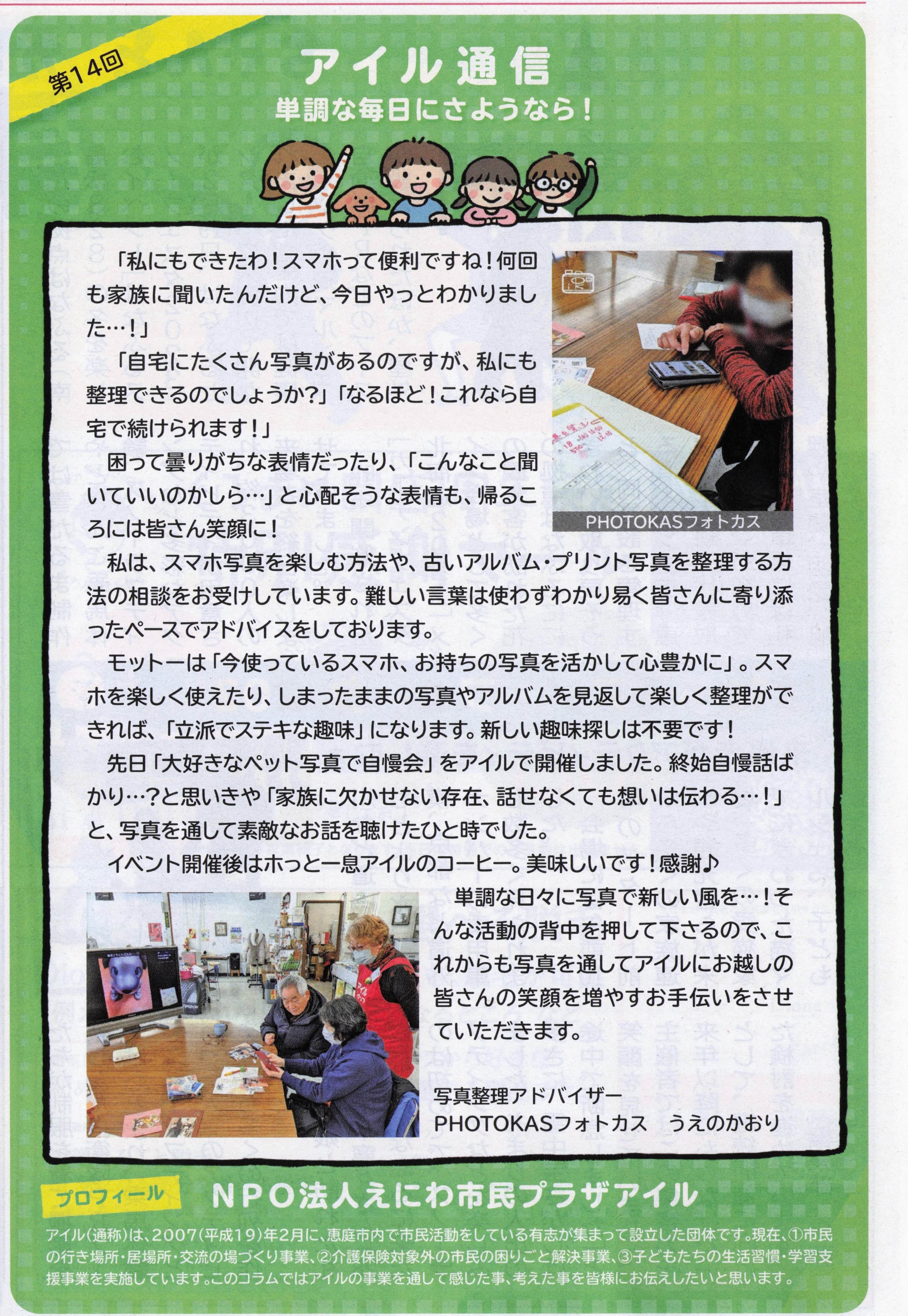 ちゃんと記事掲載アイルコラム写真整理スマホ相談PHOTOKASフォトカス