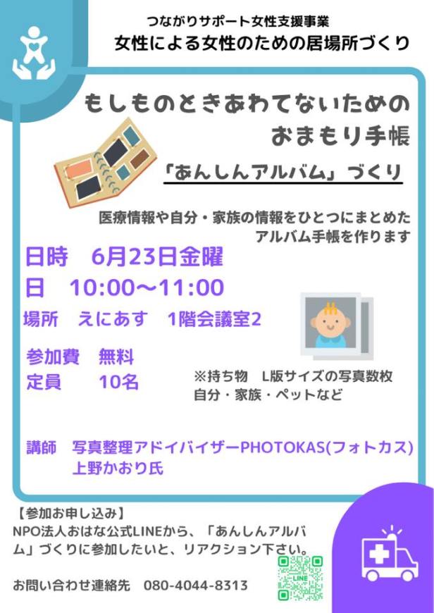 もしものとき、あわてないためのお守り手帳「あんしんアルバムづくり」女性による女性のための居場所づくり〜恵庭市つながりサポート女性支援事業〜PHOTOKASフォトカス