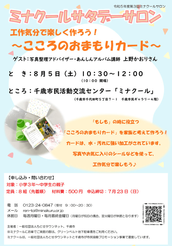 心のおまもりにもなる写真入り情報カード