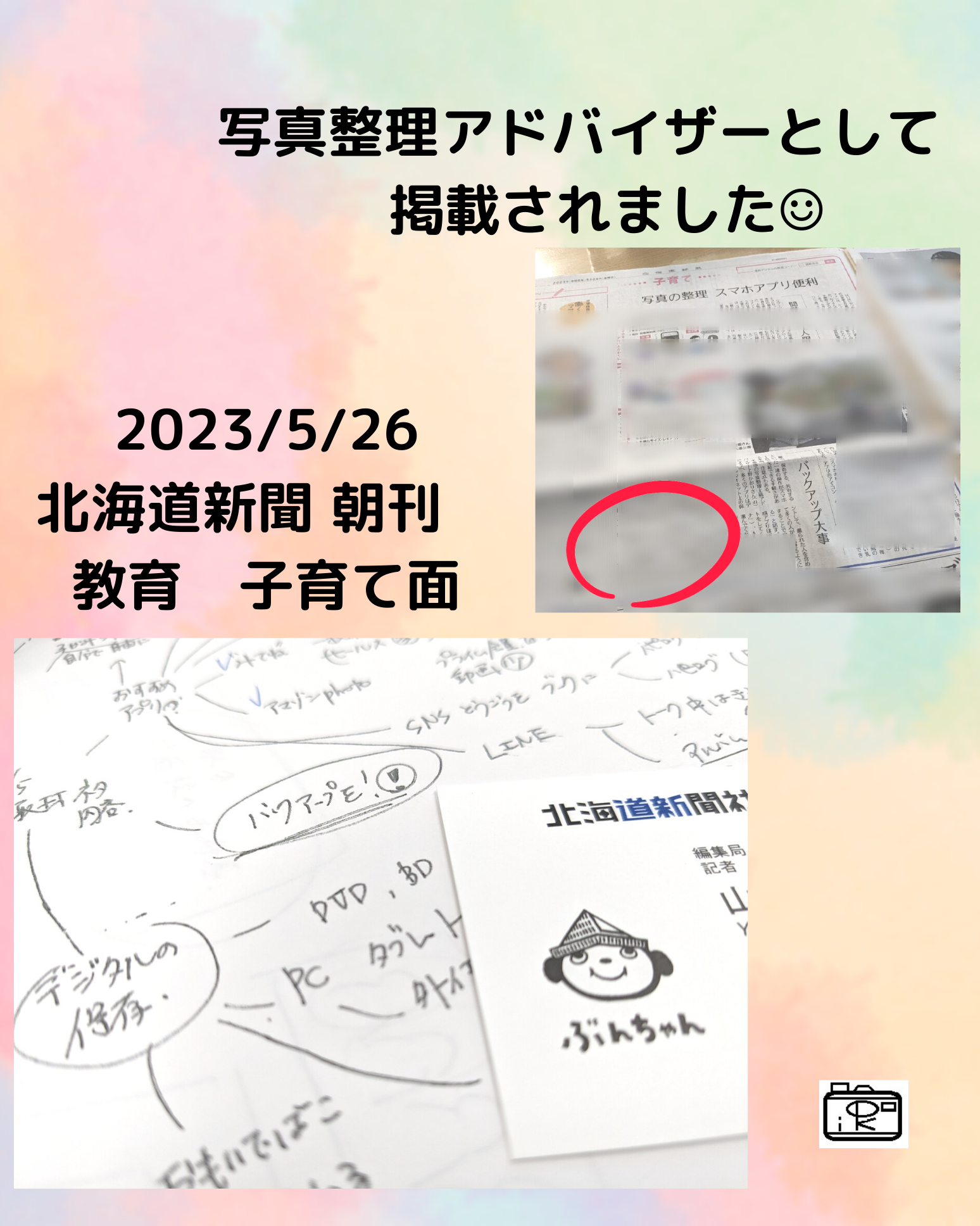 北海道新聞取材掲載スマホ写真の手軽さの注意点クラウドアプリプリントの大切さ自己肯定感写真館の役割24