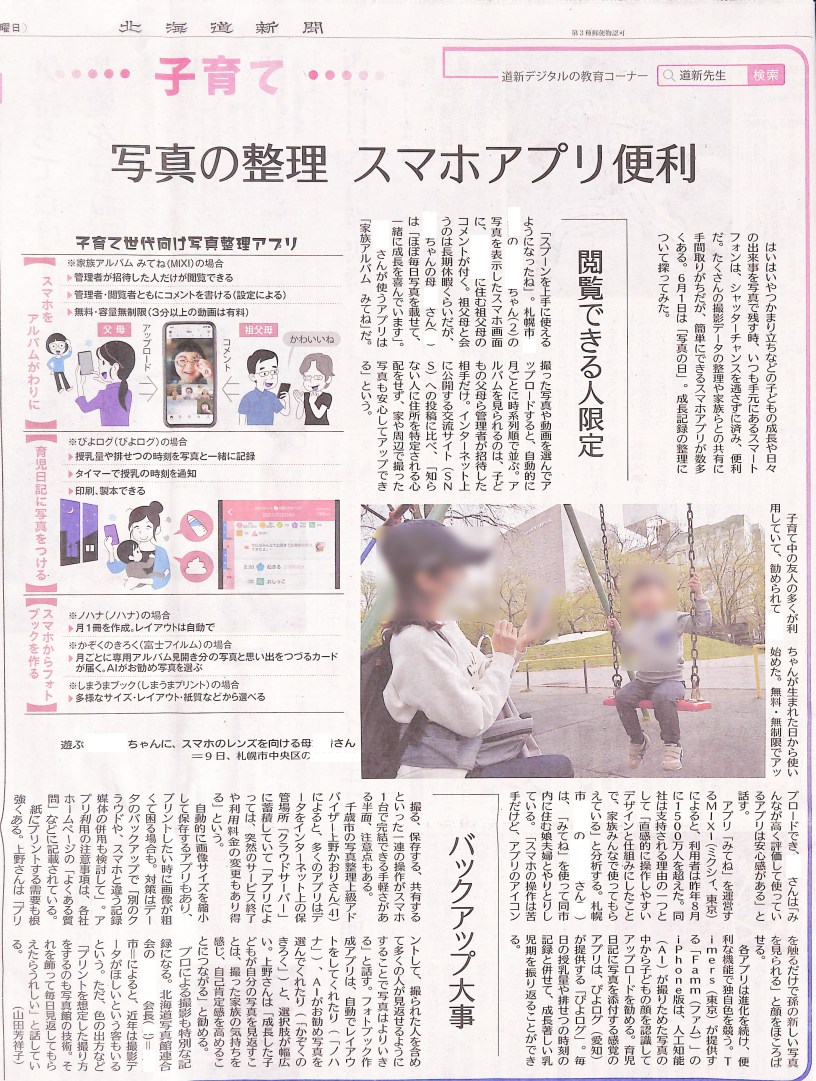 北海道新聞取材掲載スマホ写真の手軽さの注意点クラウドアプリプリントの大切さ自己肯定感写真館の役割