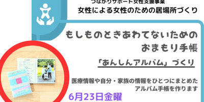 もしものとき、あわてないためのお守り手帳「あんしんアルバムづくり」２