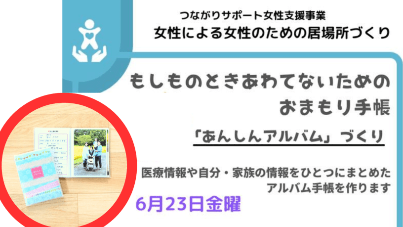 もしものとき、あわてないためのお守り手帳「あんしんアルバムづくり」２