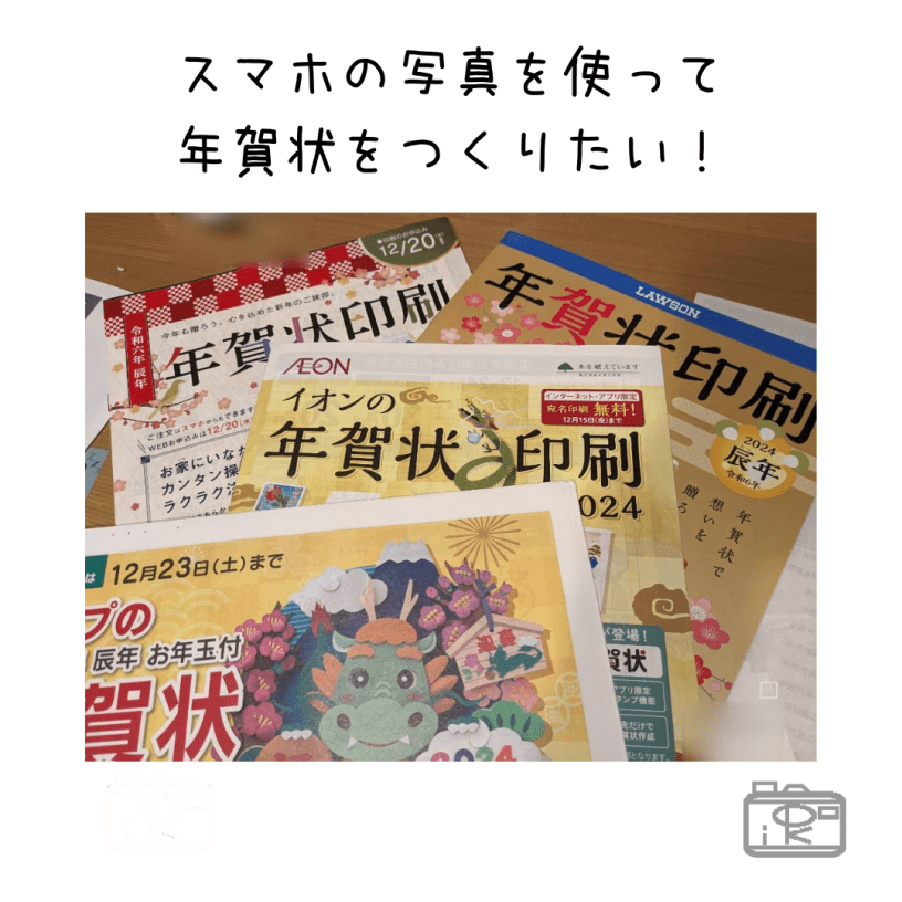 年賀状にスマホの写真を使いたい_写真整理アドバイザーPHOTOKASフォトカス01