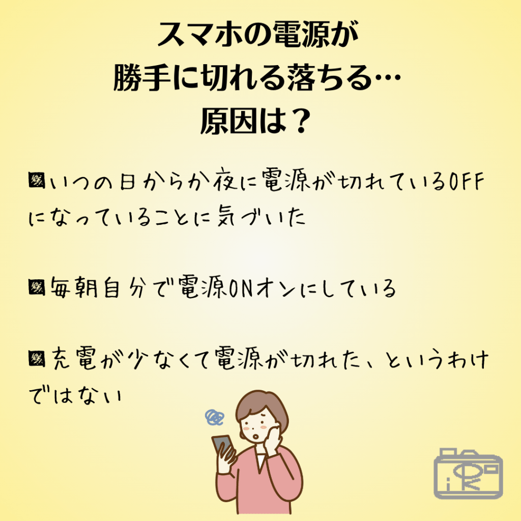 スマホの電源が勝手に切れる落ちる原因はなぜ写真整理アドバイザーPHOTOKASフォトカスデジタル推進員02
