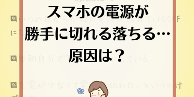 スマホの電源が勝手に切れる落ちる原因はなぜ写真整理アドバイザーPHOTOKASフォトカスデジタル推進員01