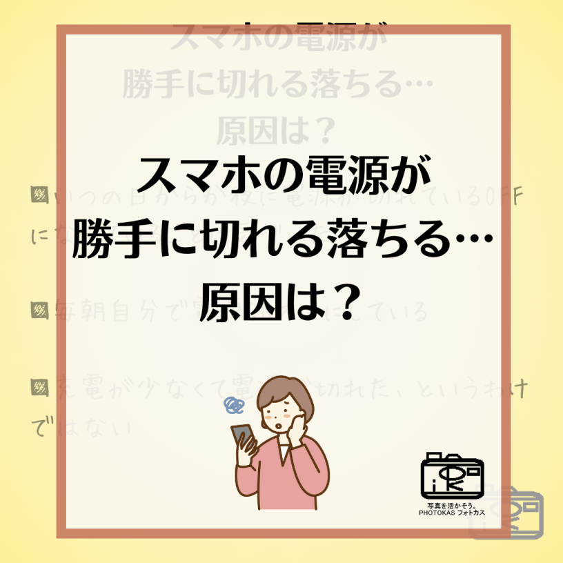 スマホの電源が勝手に切れる落ちる原因はなぜ写真整理アドバイザーPHOTOKASフォトカスデジタル推進員01