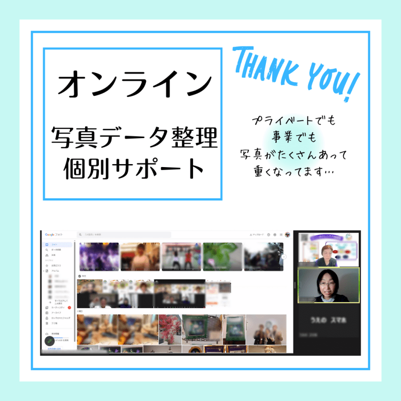 写真データ多くて困っている人へオススメ！パソコンやスマホの整理術を学べるオンラインサポート_写真整理PHOTOKASフォトカス1
