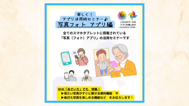 楽しく!アプリ活用術セミナー♪写真フォト アプリ編_デジタル推進員スマホ教室恵庭アイルタブレット教室