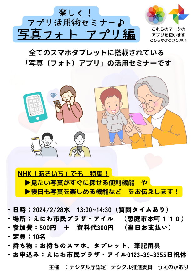 楽しく！アプリ活用術セミナー♪写真フォト アプリ編_デジタル推進員スマホ教室