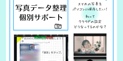 スマホの写真をパソコンに保存したいクラウドに課金確認方法は？_写真整理PHOTOKASフォトカスオンライン相談