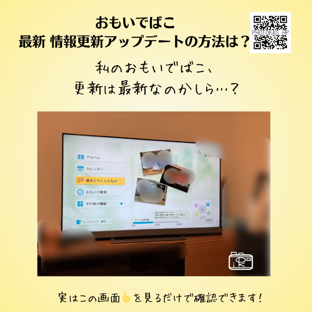 おもいでばこ　アップデートしたか・済んだか・最新かどうかの確認方法は写真整理PHOTOKASフォトカス