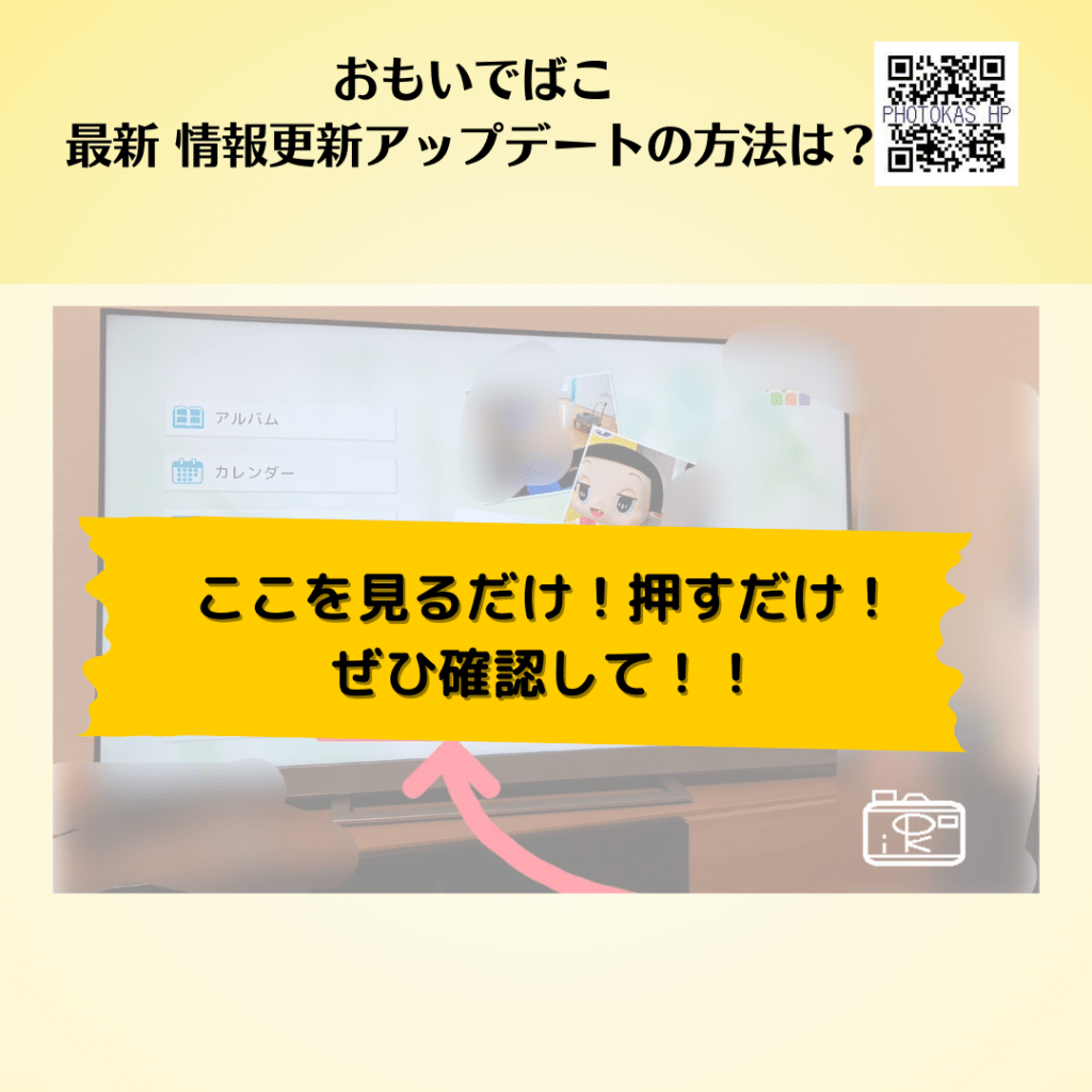 おもいでばこ　アップデートしたか・済んだか・最新かどうかの確認方法は写真整理PHOTOKASフォトカス