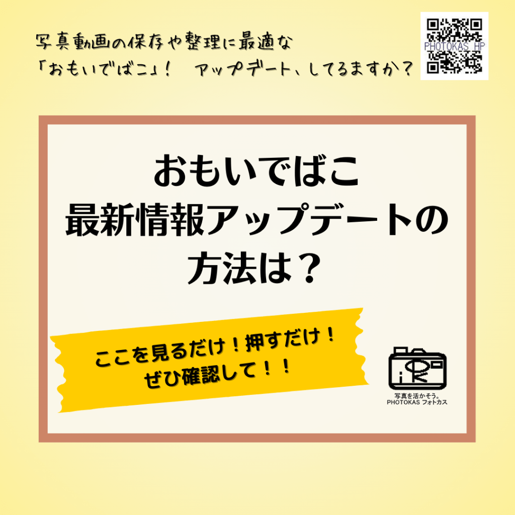 おもいでばこ　アップデートしたか・済んだか・最新かどうかの確認方法は写真整理PHOTOKASフォトカス