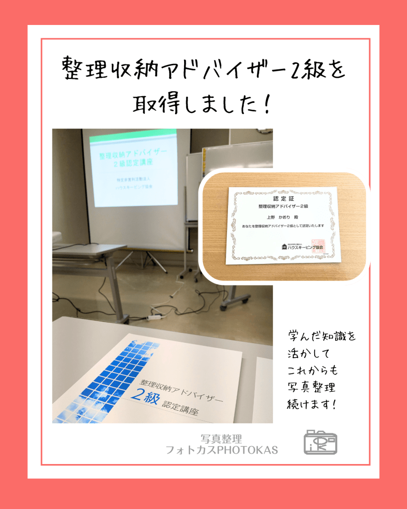 整理収納アドバイザー２級とりました写真整理PHOTOKASフォトカス